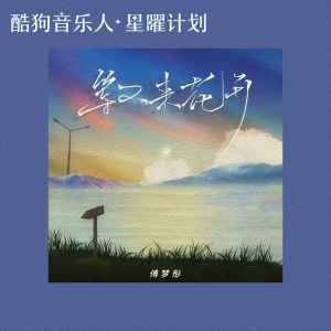 Dengarkan 等不来花开 lagu dari 傅梦彤 dengan lirik