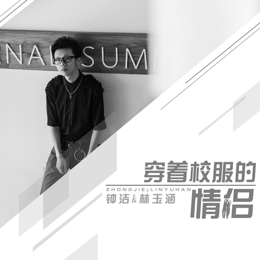 穿着校服的情侣 (伴奏)