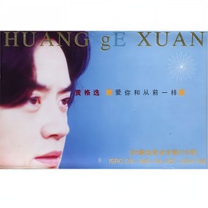 Listen to 给我一些安慰 song with lyrics from 黄格选