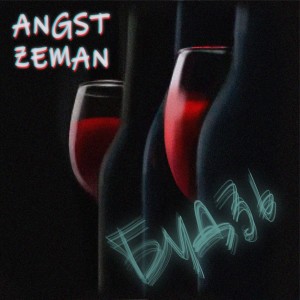 Listen to Будзь song with lyrics from Angst