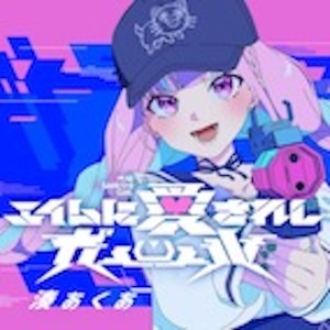 Listen to エイムに愛されしガール song with lyrics from 凑あくあ