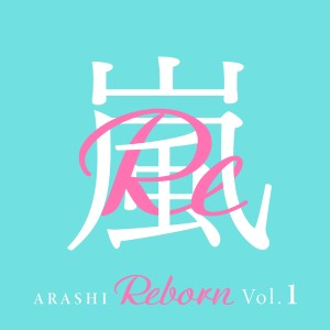 收聽嵐的a Day in Our Life : Reborn歌詞歌曲