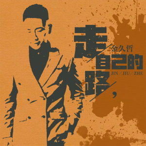 收聽金久哲的走自己的路 (伴奏)歌詞歌曲