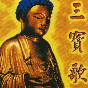 般若梵唄組的專輯三寶歌