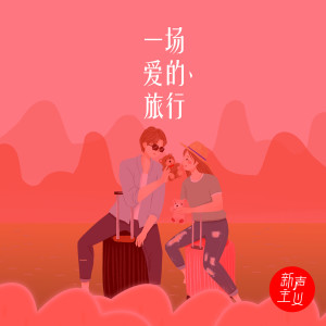 收听新声主义的一场爱的旅行 (伴奏)歌词歌曲