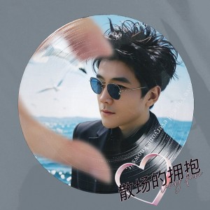 Album 散场的拥抱 from 冷凡