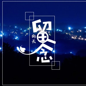 Dengarkan lagu 留念 (Live) nyanyian 向天 dengan lirik