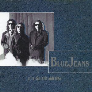 收聽Blue Jeans的這地球歌詞歌曲