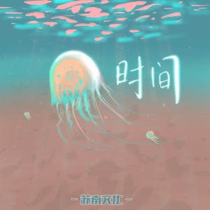 Album 时间 oleh 青衣凌日