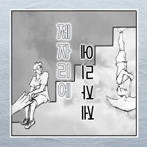 Album 제자리에 oleh 리소울