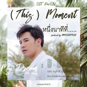 อัลบัม หนึ่งนาทีที่... ((This) Moment) From "My Dream The Series" ศิลปิน Bom Anurak