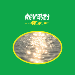 收聽N.Y.P.D. 南洋派對的美之歌詞歌曲