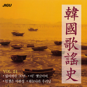 Album Korea Song History 24. from Korea Various Artists