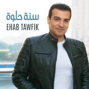 Ehab Tawfik的专辑Sana Helwa