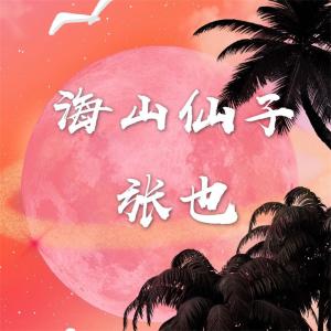 收聽張也的海山仙子歌詞歌曲