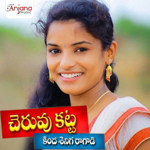 Album Cheruvu Katta Kinda Shenige Ragadi (DJ Song) oleh Shirisha Velpula