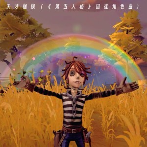 Album 天才枷锁第五人格囚徒角色曲 from 华武艺