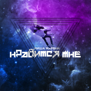 Listen to Нравится мне song with lyrics from Миша Марвин
