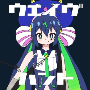 ดาวน์โหลดและฟังเพลง ウェイヴハント พร้อมเนื้อเพลงจาก 一筆かもめ