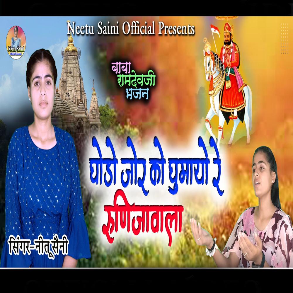 Ghodo Jor Ko Ghumayo Re Runija Vala
