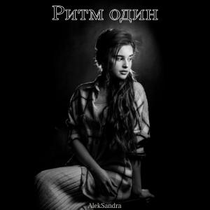 Listen to Ритм один song with lyrics from Aleksandra