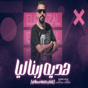 Dengarkan lagu هدية ربنا ليا nyanyian محمود العباسى dengan lirik