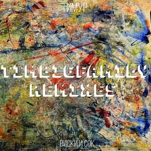 收聽Тимур Timbigfamily的Виски и сок (Dj Fat Maxx Radio Remix)歌詞歌曲