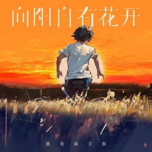 Dengarkan lagu 向阳自有花开 nyanyian 就是南方凯 dengan lirik