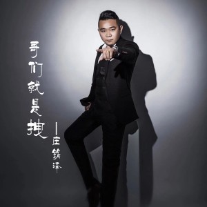 Listen to 哥们儿就是拽 (伴奏) song with lyrics from 庄铭泽