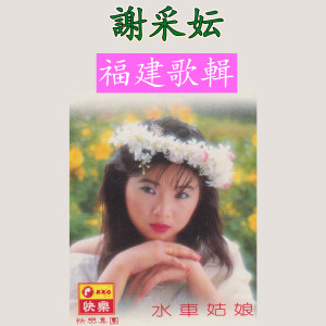 Dengarkan 白牡丹 lagu dari Xie CaiYun dengan lirik