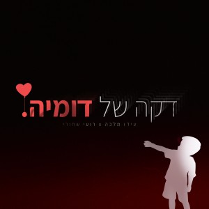 Listen to דקה של דומיה song with lyrics from עידו מלכה