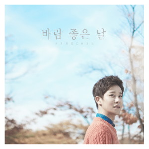 Listen to 바람 좋은 날 (Instrumental) song with lyrics from 강찬