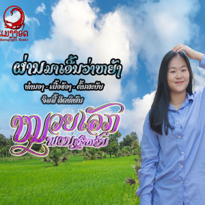 ดาวน์โหลดและฟังเพลง ผ่านมาเอี้นว่าหยัง พร้อมเนื้อเพลงจาก Muayrex
