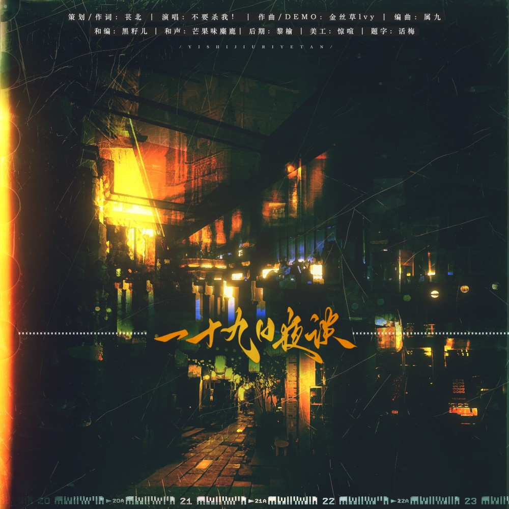 一十九日夜谈 (完整版)