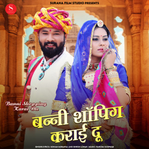 Listen to Banni Shopping Karai Du song with lyrics from Dinesh Lohar
