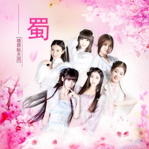 收听萌萌哒天团的蜀 (伴奏)歌词歌曲