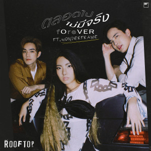 ดาวน์โหลดและฟังเพลง ตลอดไปไม่มีจริง พร้อมเนื้อเพลงจาก ROOFTOP