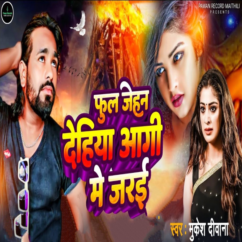 Phul Jehan Dehiya Aagee Me Jaree