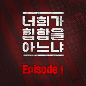 너희가 힙합을 아느냐的專輯Do You Know Hip-Hop (Episode 1)