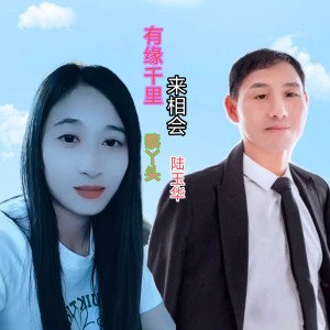 收聽陸玉華的有緣千里來相會 (完整版)歌詞歌曲
