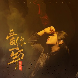 收聽喬豔豔的愛你一萬年 (DJ偉然)歌詞歌曲