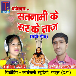 Listen to Satnami Ke Sar Ke Taaj (Panthi Geet) song with lyrics from Manoj Kumar Patre