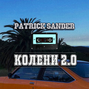 Patrick Sander的专辑КОЛЕНИ 2.0