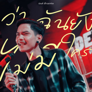 WaChanYangMaiMeKrai - Single dari ปอนด์ เด็กนอกท่อง