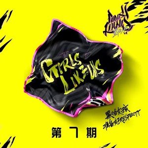 黑怕女孩的專輯黑怕女孩 第七期