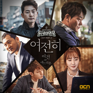 Listen to 여전히 (Inst.) song with lyrics from 이건
