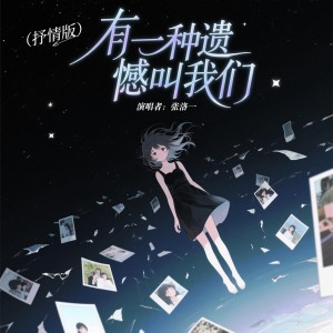 張洛一的專輯有一種遺憾叫我們（抒情版）