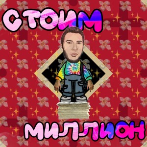 Album Стоим миллион from ХалиК