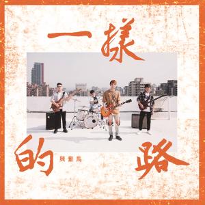 Listen to Jay song with lyrics from 兴奋马乐团