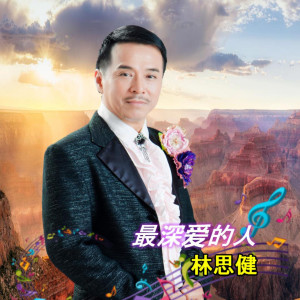 Dengarkan lagu 最深爱的人 nyanyian 林思健 dengan lirik